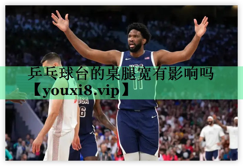 乒乓球台的桌腿宽有影响吗