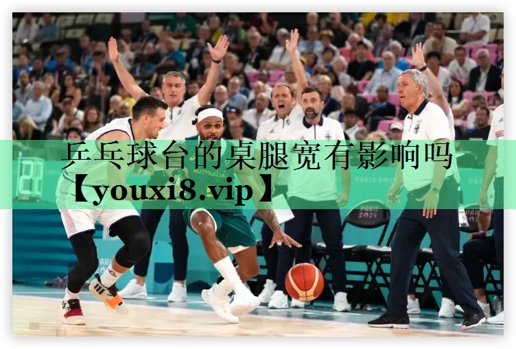 乒乓球台的桌腿宽有影响吗