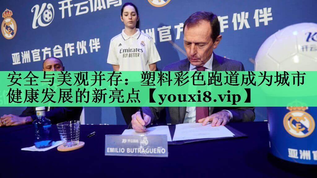 安全与美观并存：塑料彩色跑道成为城市健康发展的新亮点