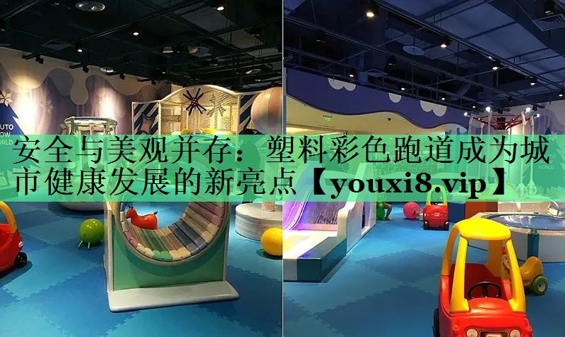 安全与美观并存：塑料彩色跑道成为城市健康发展的新亮点