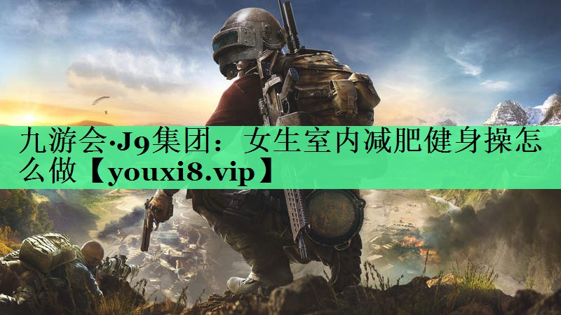 女生室内减肥健身操怎么做