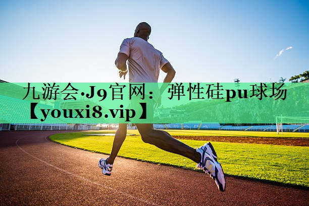弹性硅pu球场