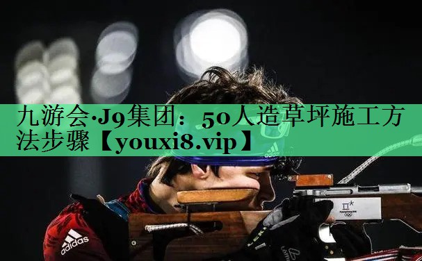 50人造草坪施工方法步骤