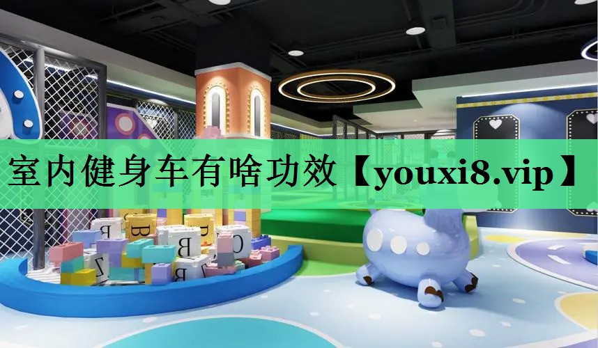 室内健身车有啥功效