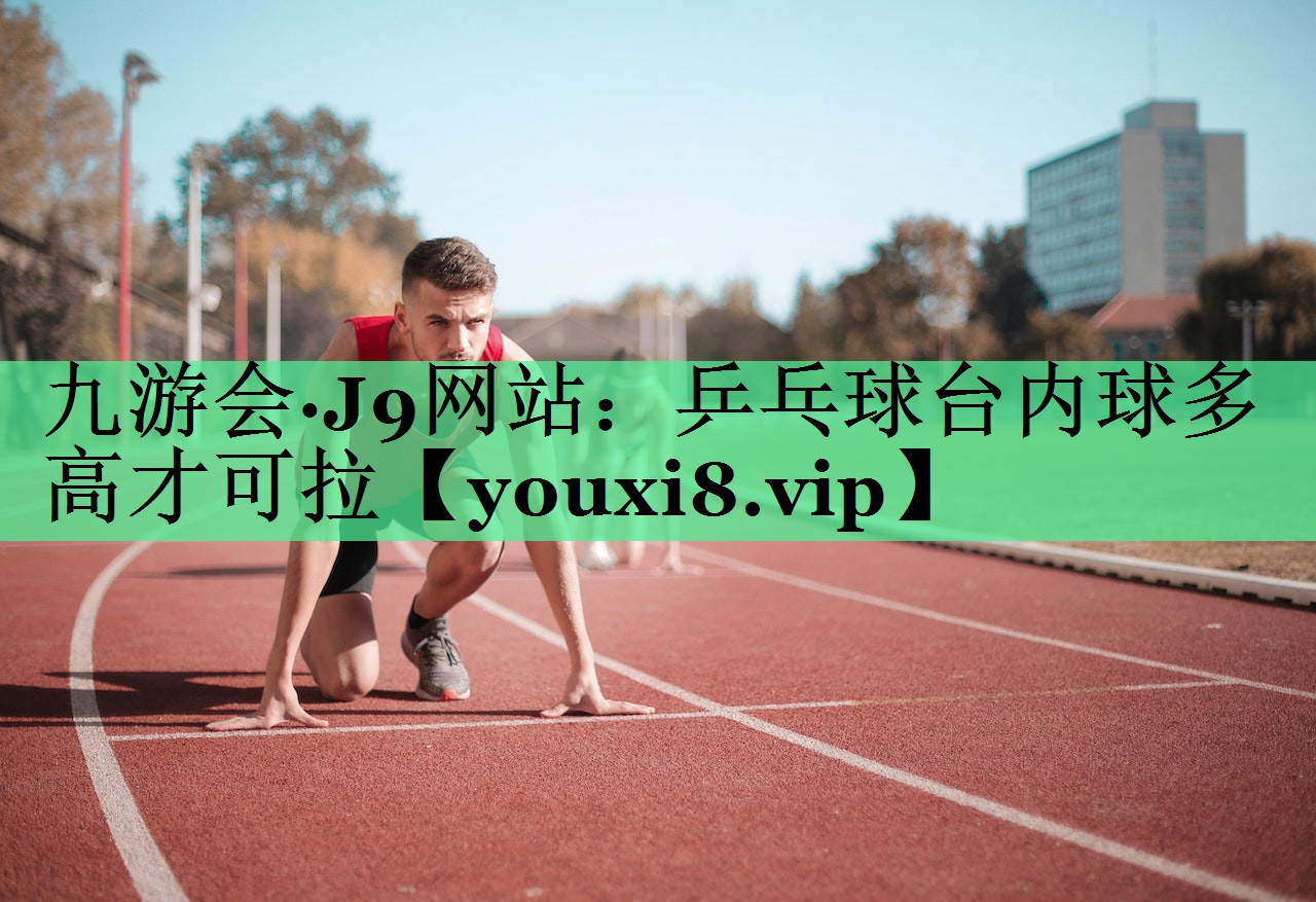 乒乓球台内球多高才可拉