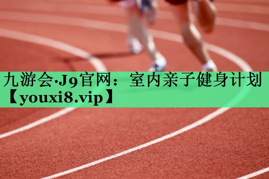 室内亲子健身计划