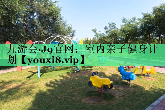 室内亲子健身计划