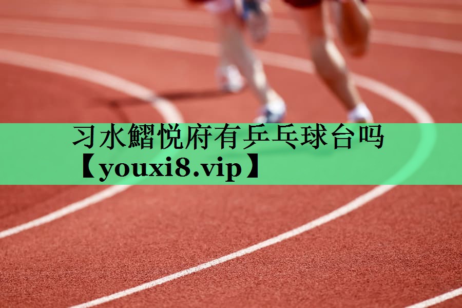 习水鰼悦府有乒乓球台吗