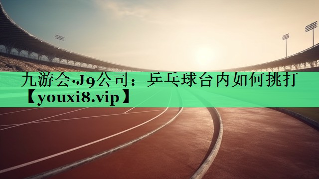 乒乓球台内如何挑打
