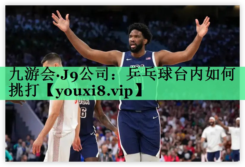 乒乓球台内如何挑打