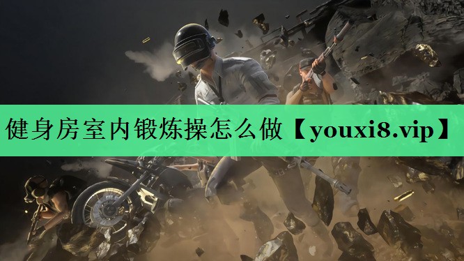 健身房室内锻炼操怎么做