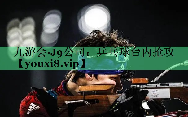 乒乓球台内抢攻 乒乓球台内抢攻