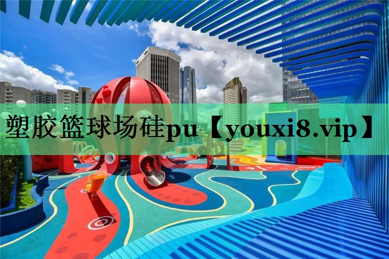 塑胶篮球场硅pu