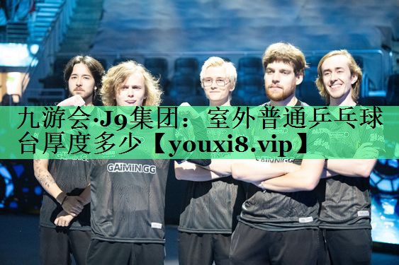 室外普通乒乓球台厚度多少