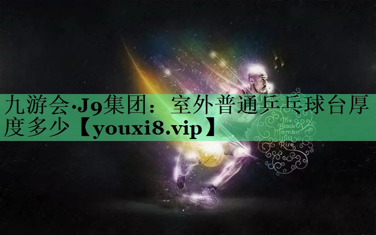 室外普通乒乓球台厚度多少