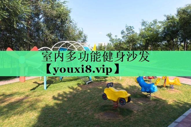 室内多功能健身沙发