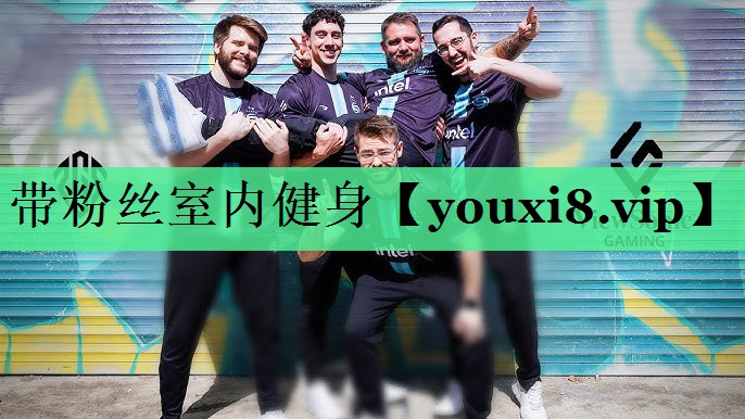 带粉丝室内健身
