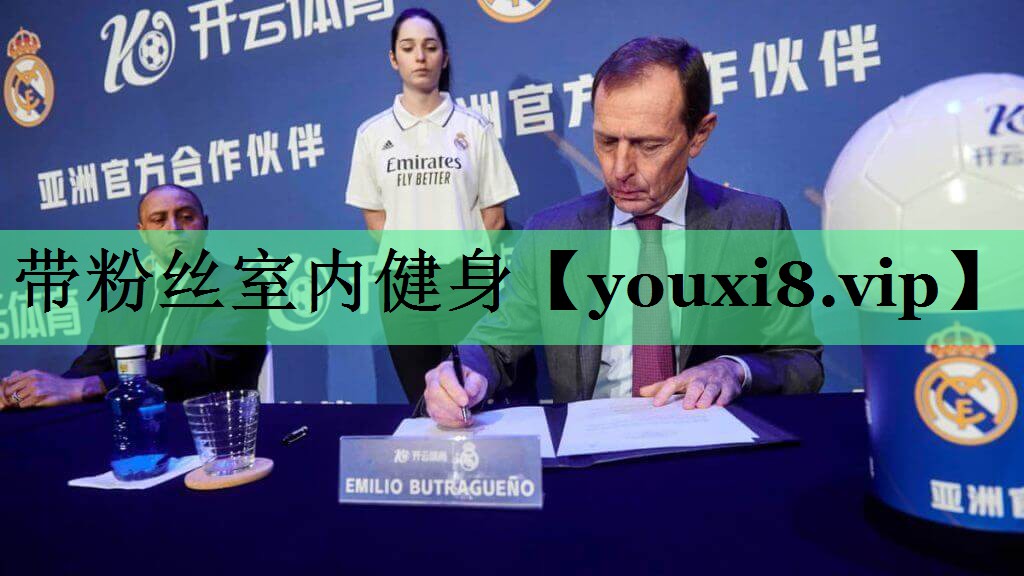 带粉丝室内健身