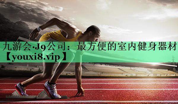 最方便的室内健身器材