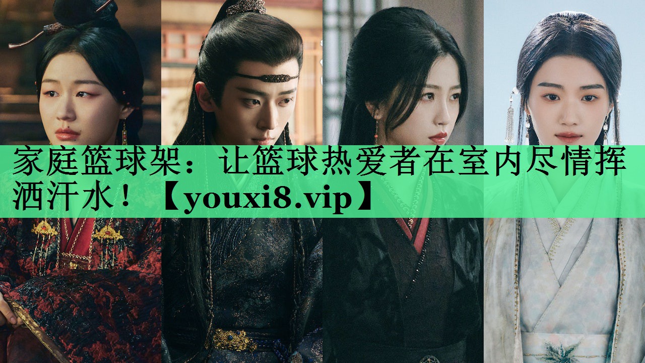 家庭篮球架：让篮球热爱者在室内尽情挥洒汗水！