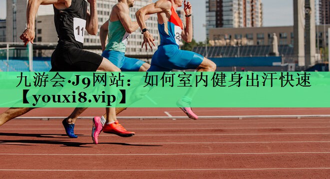 如何室内健身出汗快速