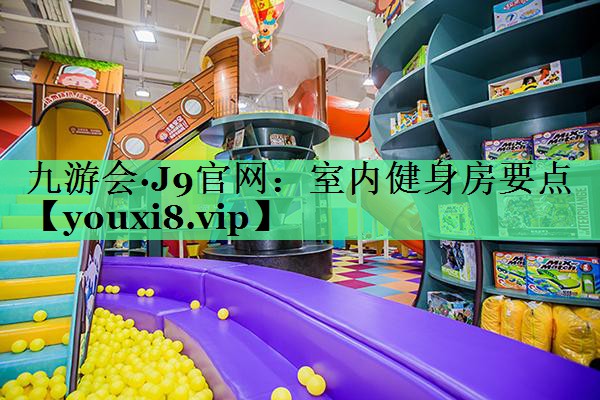 室内健身房要点