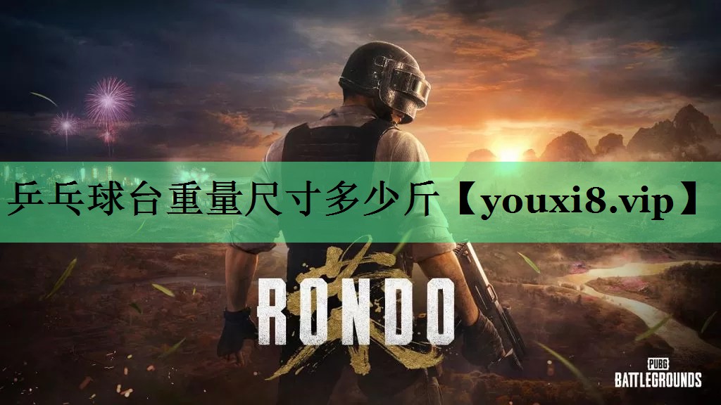乒乓球台重量尺寸多少斤