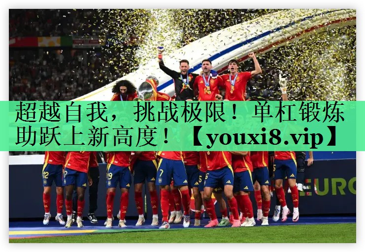 超越自我，挑战极限！单杠锻炼助跃上新高度！