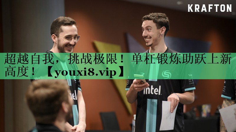 超越自我，挑战极限！单杠锻炼助跃上新高度！