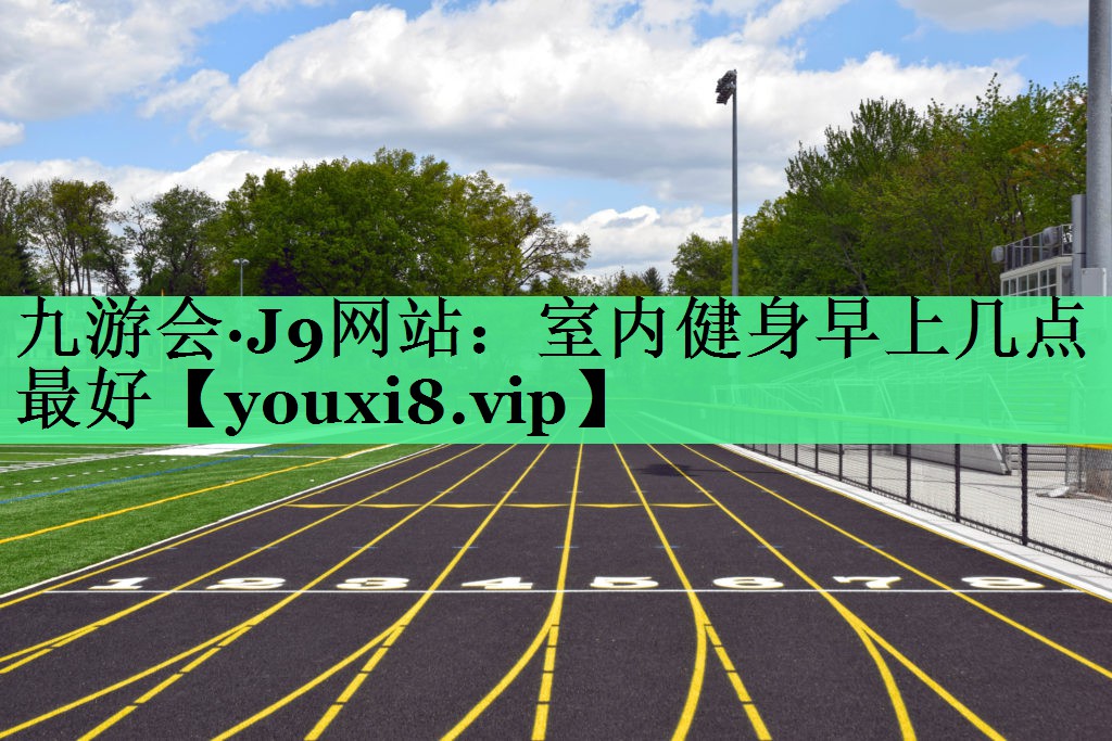 室内健身早上几点最好