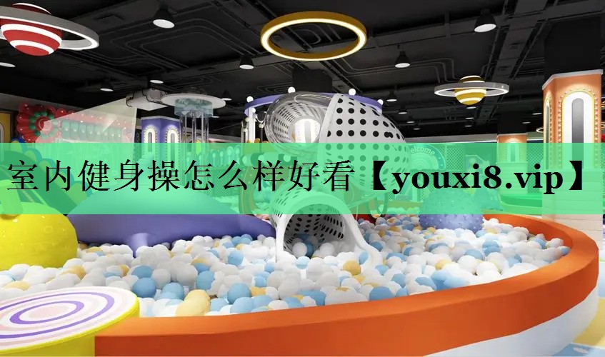 室内健身操怎么样好看