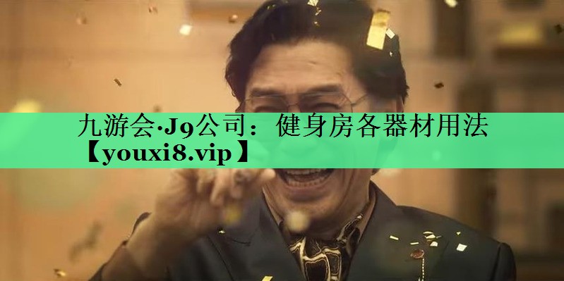 健身房各器材用法