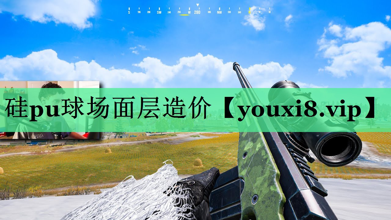 硅pu球场面层造价