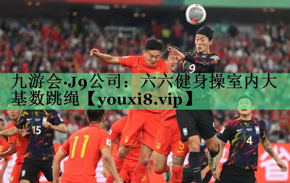 六六健身操室内大基数跳绳