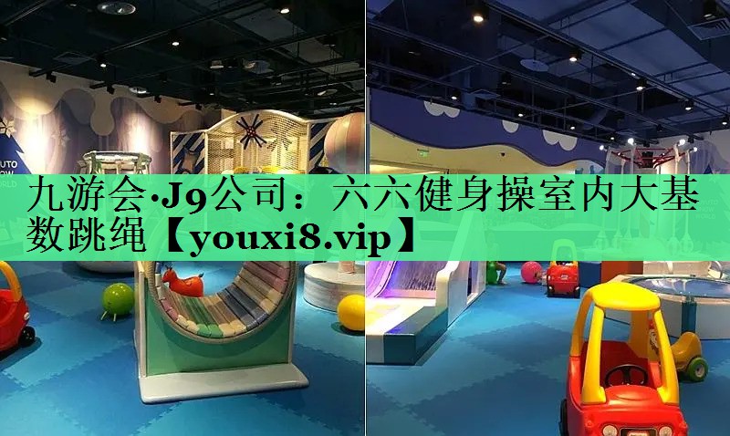 六六健身操室内大基数跳绳