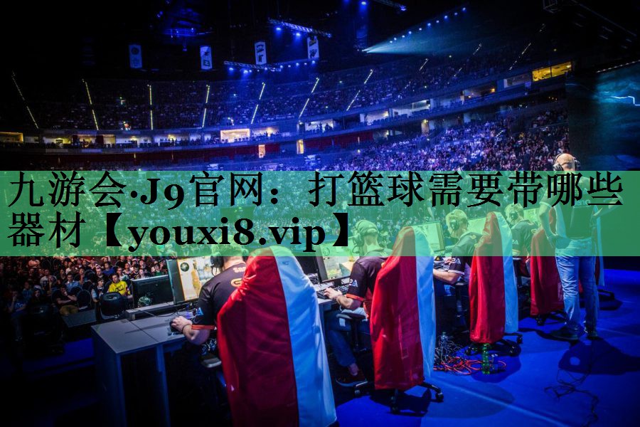 打篮球需要带哪些器材