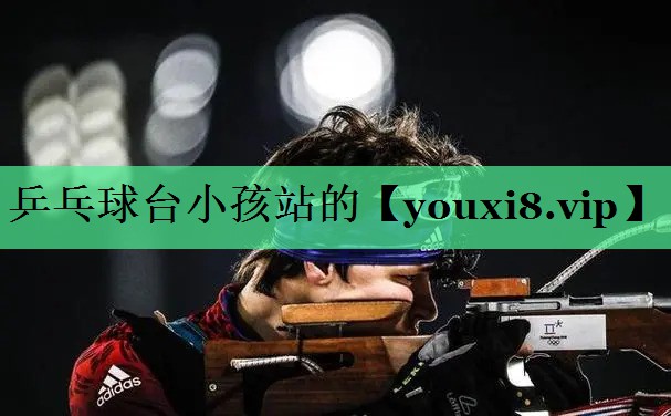 乒乓球台小孩站的