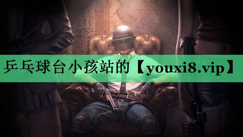 乒乓球台小孩站的