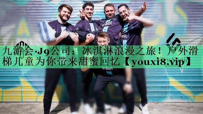 冰淇淋浪漫之旅！户外滑梯儿童为你带来甜蜜回忆