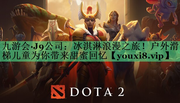 冰淇淋浪漫之旅！户外滑梯儿童为你带来甜蜜回忆