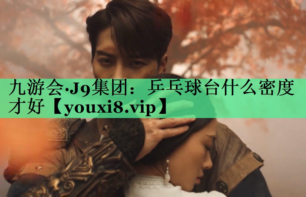 乒乓球台什么密度才好