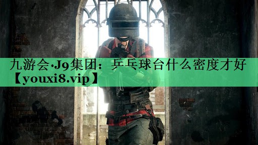 乒乓球台什么密度才好