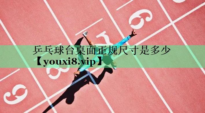 乒乓球台桌面正规尺寸是多少