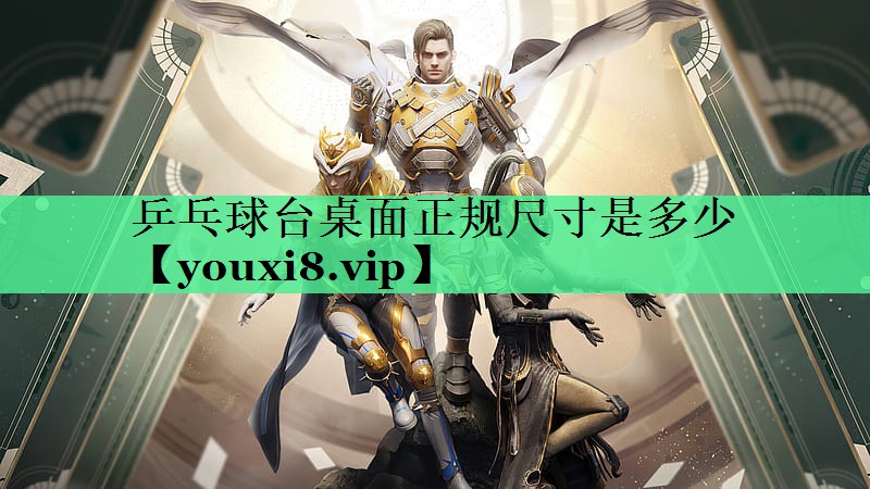 乒乓球台桌面正规尺寸是多少