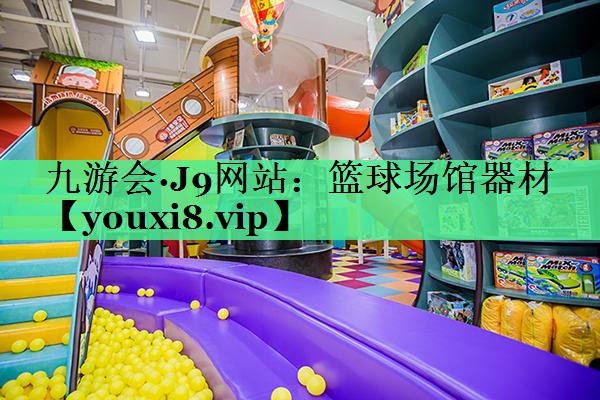 篮球场馆器材