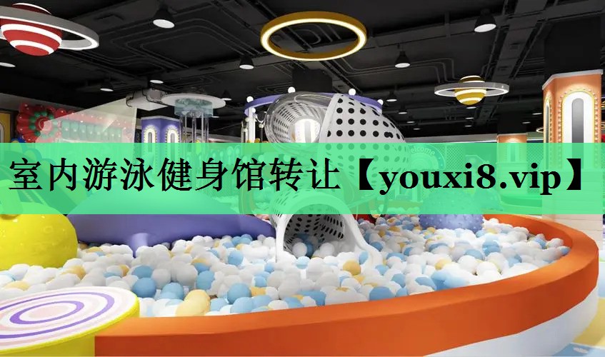 室内游泳健身馆转让