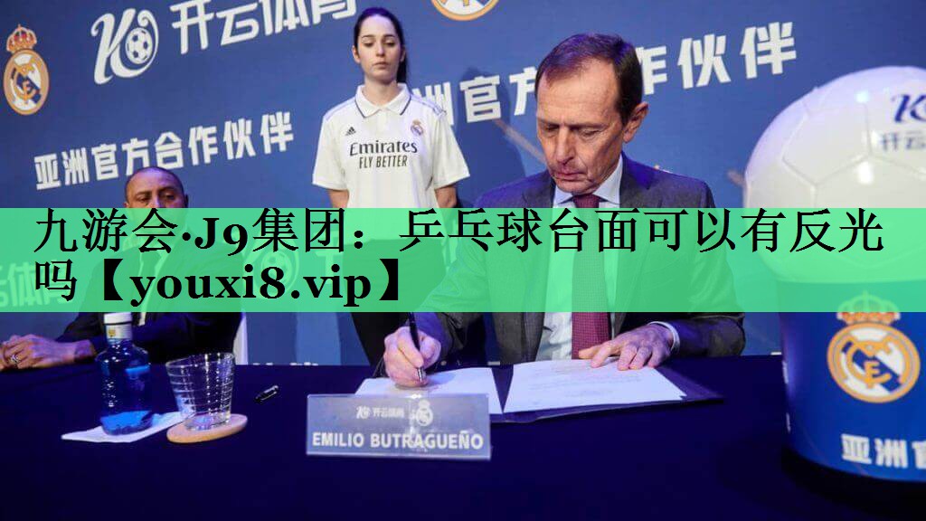 乒乓球台面可以有反光吗