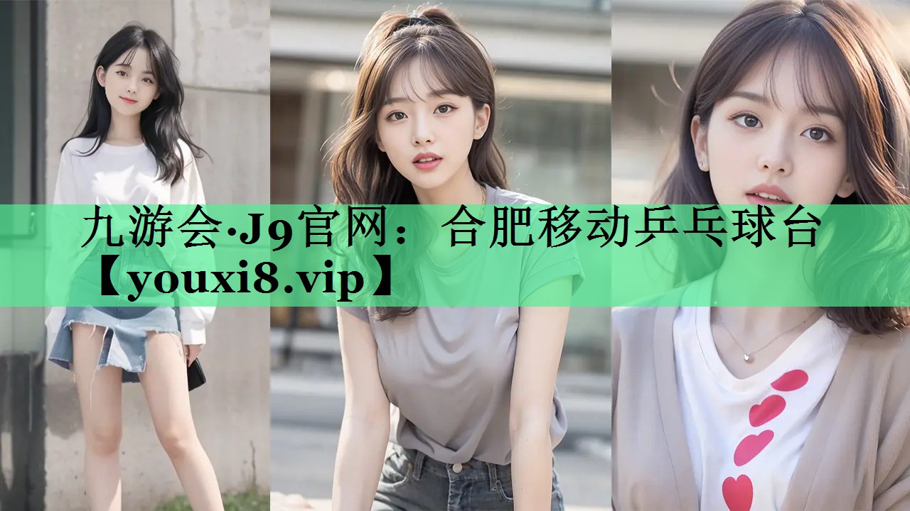 合肥移动乒乓球台