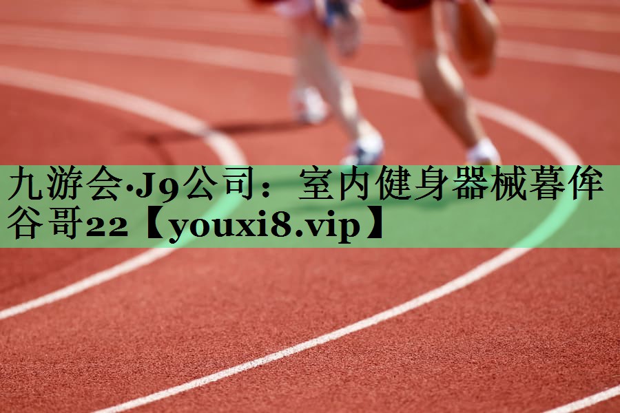 室内健身器械暮侔谷哥22
