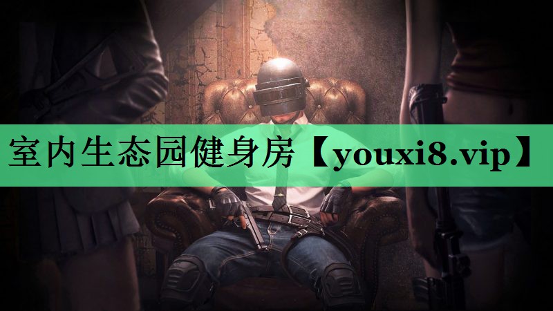 室内生态园健身房